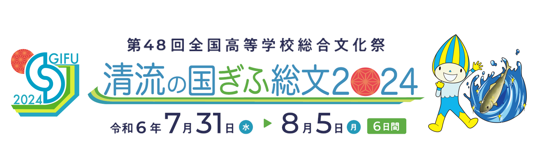 第48回清流の国ぎふ総文2024